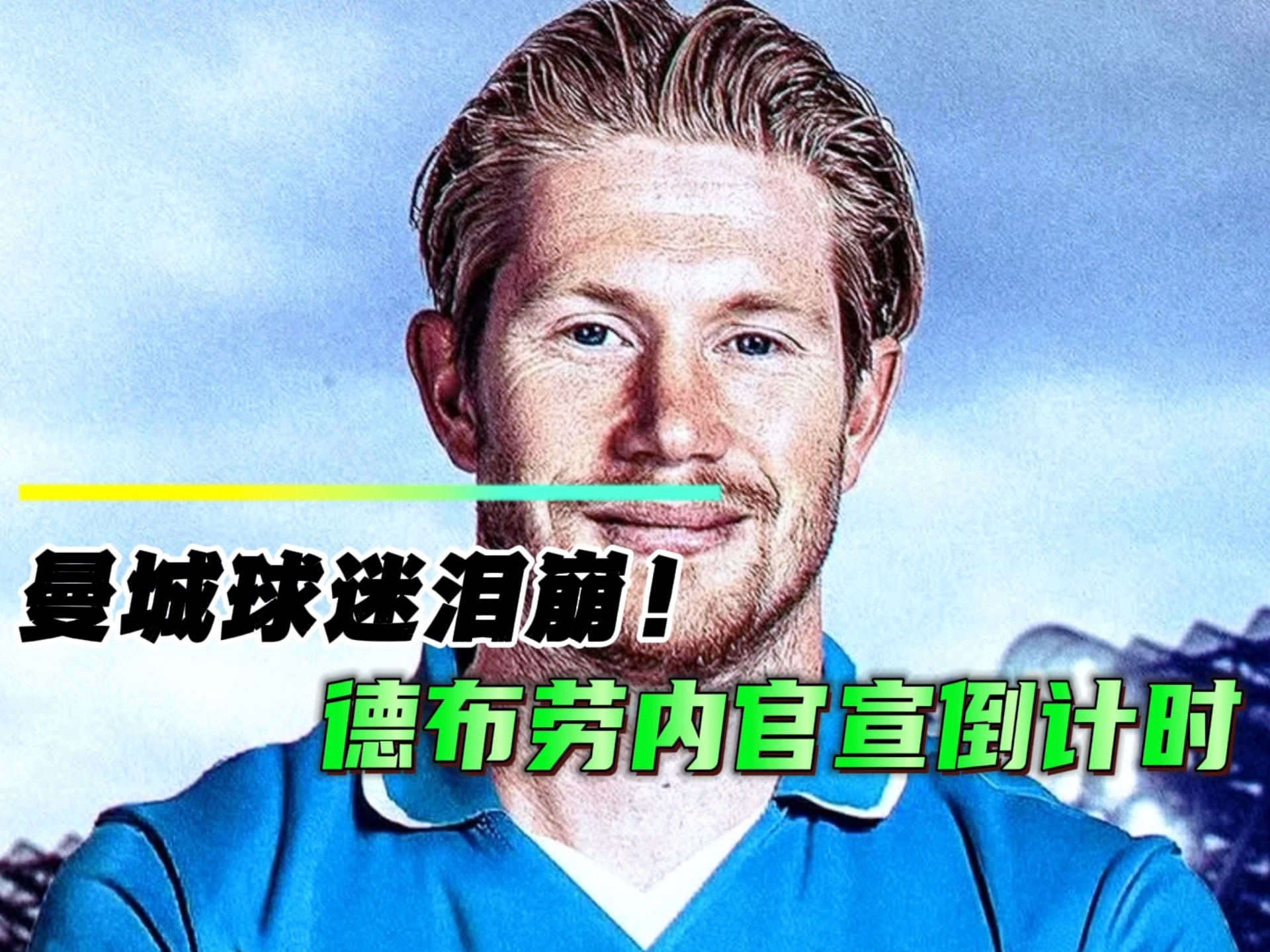 关于德布劳内连续十场比赛得分超过败北，美国队不断突破！观众掌声雷动的信息